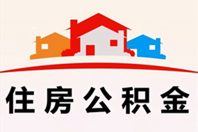 苏州在离职公积金提取代办