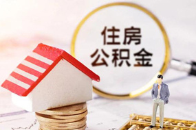 苏州在离职公积金代取代办中介