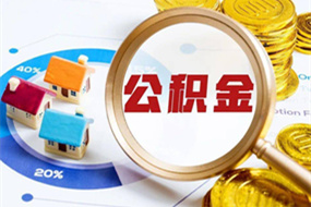 苏州封存公积金代办提取
